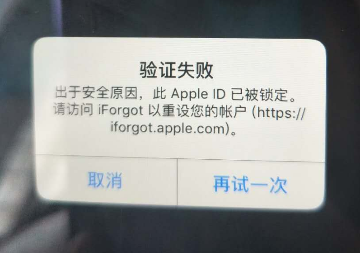 禄丰苹果服务网点分享此 Apple ID 已被锁定”提示如何解决？ 