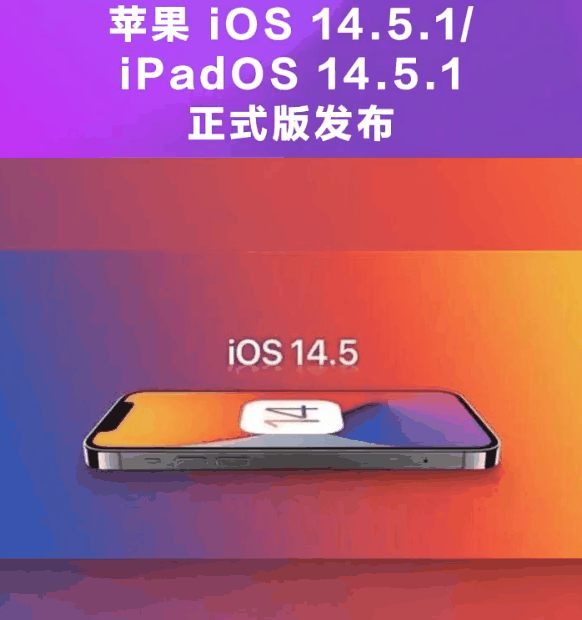 禄丰苹果手机维修分享为什么iOS 14.5.1并不值得升级 